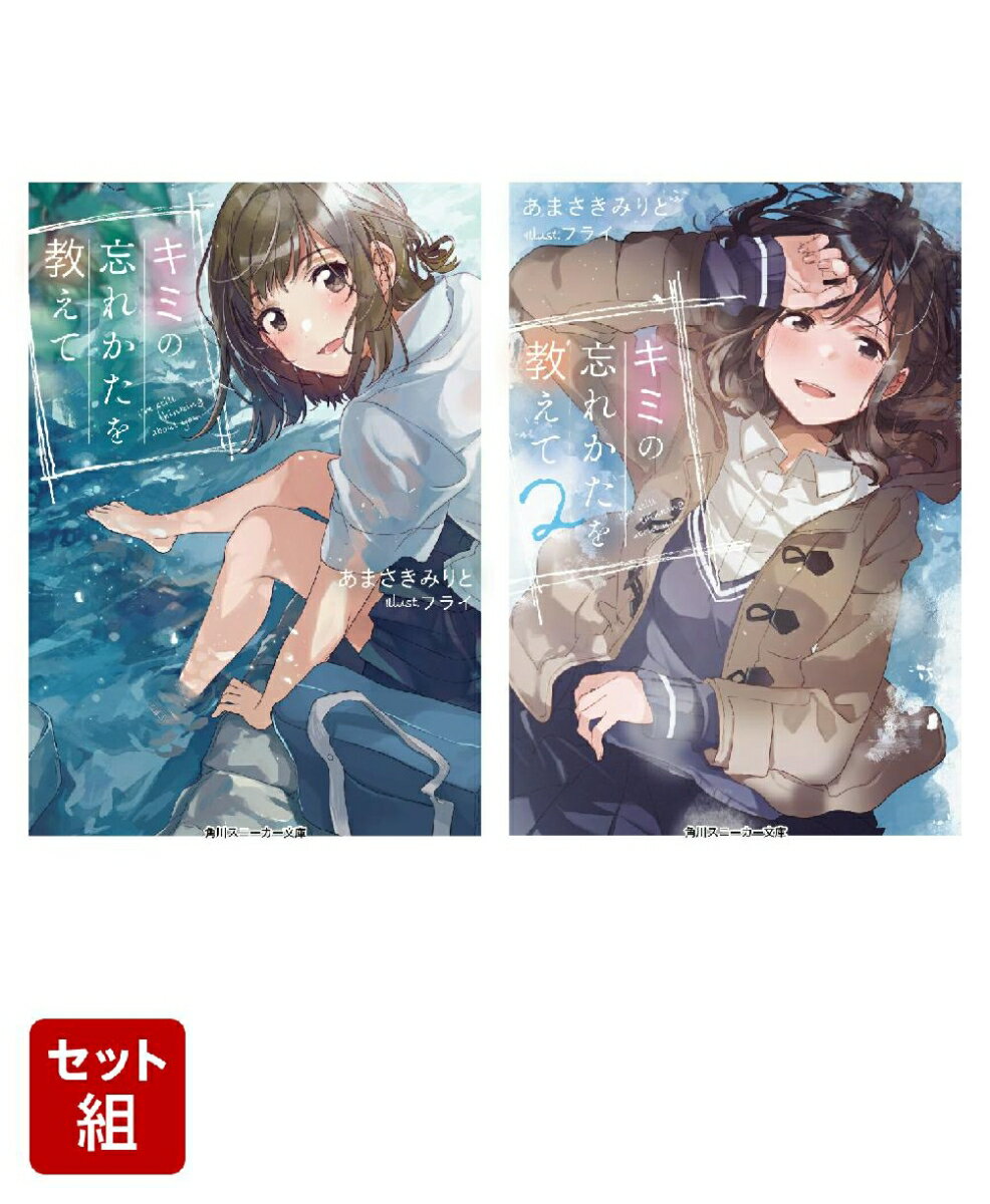 キミの忘れかたを教えて 2冊セット