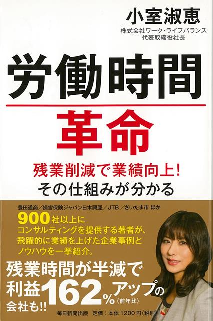 【バーゲン本】労働時間革命ー残業削減で業績向上！その仕組みが分かる