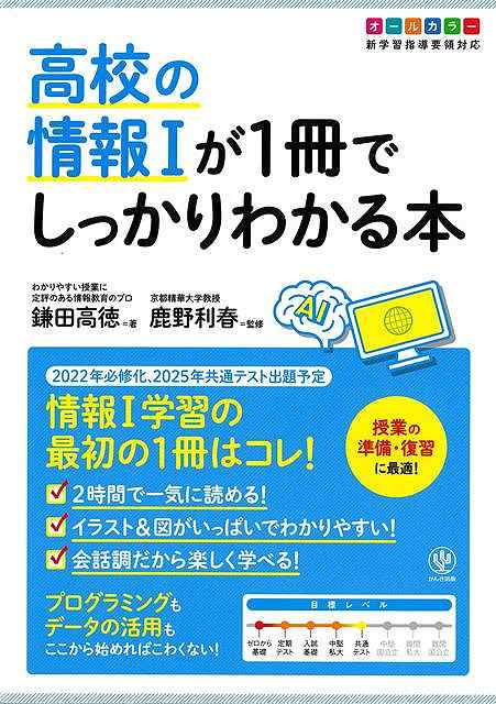 【バーゲン本】高校の情報1が1冊でしっかりわかる本　オールカラー