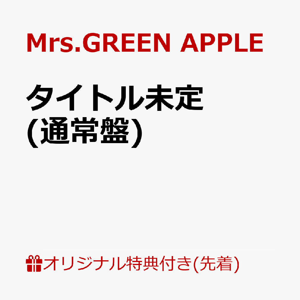 【楽天ブックス限定先着特典】タイトル未定 (通常盤)(内容未定)