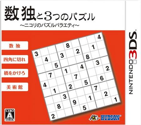 数独と3つのパズル〜ニコリのパズルバラエティ〜の画像