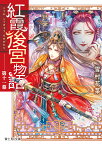 紅霞後宮物語　第十一幕 （富士見L文庫） [ 雪村花菜 ]