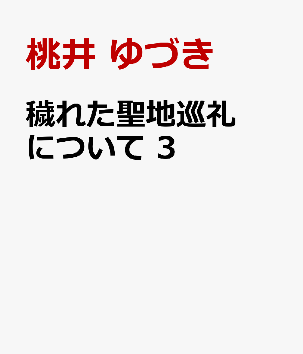 穢れた聖地巡礼について 3 書影