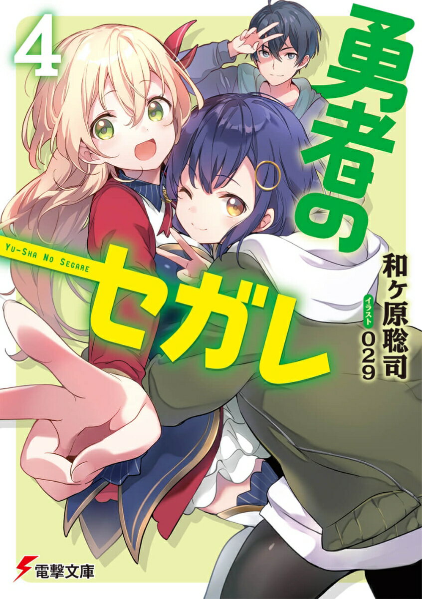 勇者のセガレ 4