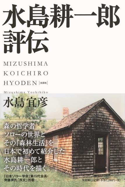 水島耕一郎評伝