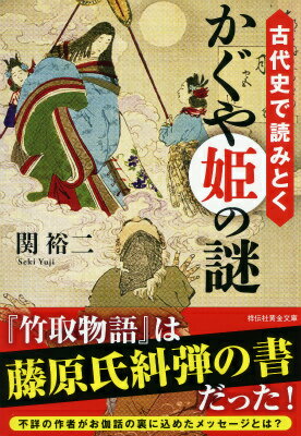 古代史で読みとく かぐや姫の謎 祥伝社黄金文庫 [ 関裕二 ]