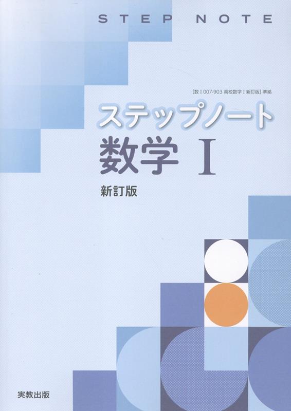 ステップノート数学1新訂版