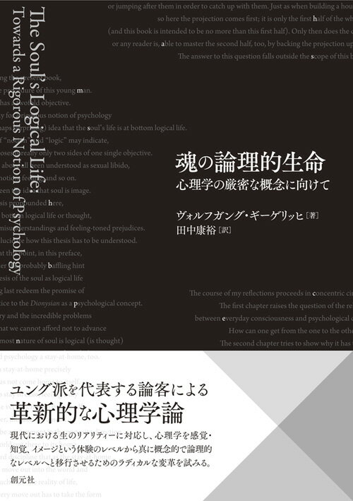 【謝恩価格本】魂の論理的生命 心理学の厳密な概念に向けて