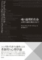 現代における生のリアリティーに対応し、心理学を感覚・知覚、イメージという体験のレベルから真に概念的で論理的なレベルへと移行させるためのラディカルな変革を試みる。