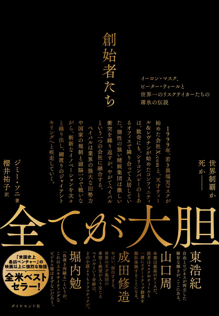 創始者たち イーロン・マスク、ピーター・ティールと世界一のリスクテイカーたちの薄氷の伝説 [ ジミー・ソニ ]