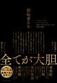 １９９９年、若き異端児マスクが始めた会社Ｘ．ｃｏｍと、天才ティール＆レヴチンが始めたコンフィニティは、数奇にも、シリコンバレーのとあるオフィスで隣り合って入居していた。個性の強い精鋭集団は激しい衝突を繰り返すが、やがてペイパルという一つの会社に融合する。ペイパルは業界の強大な旧勢力や国家の規制と頭脳一つで戦いながら、斬新なイノベーションを次々と繰り出し、綱渡りのジャイアントキリングへと疾走していく。