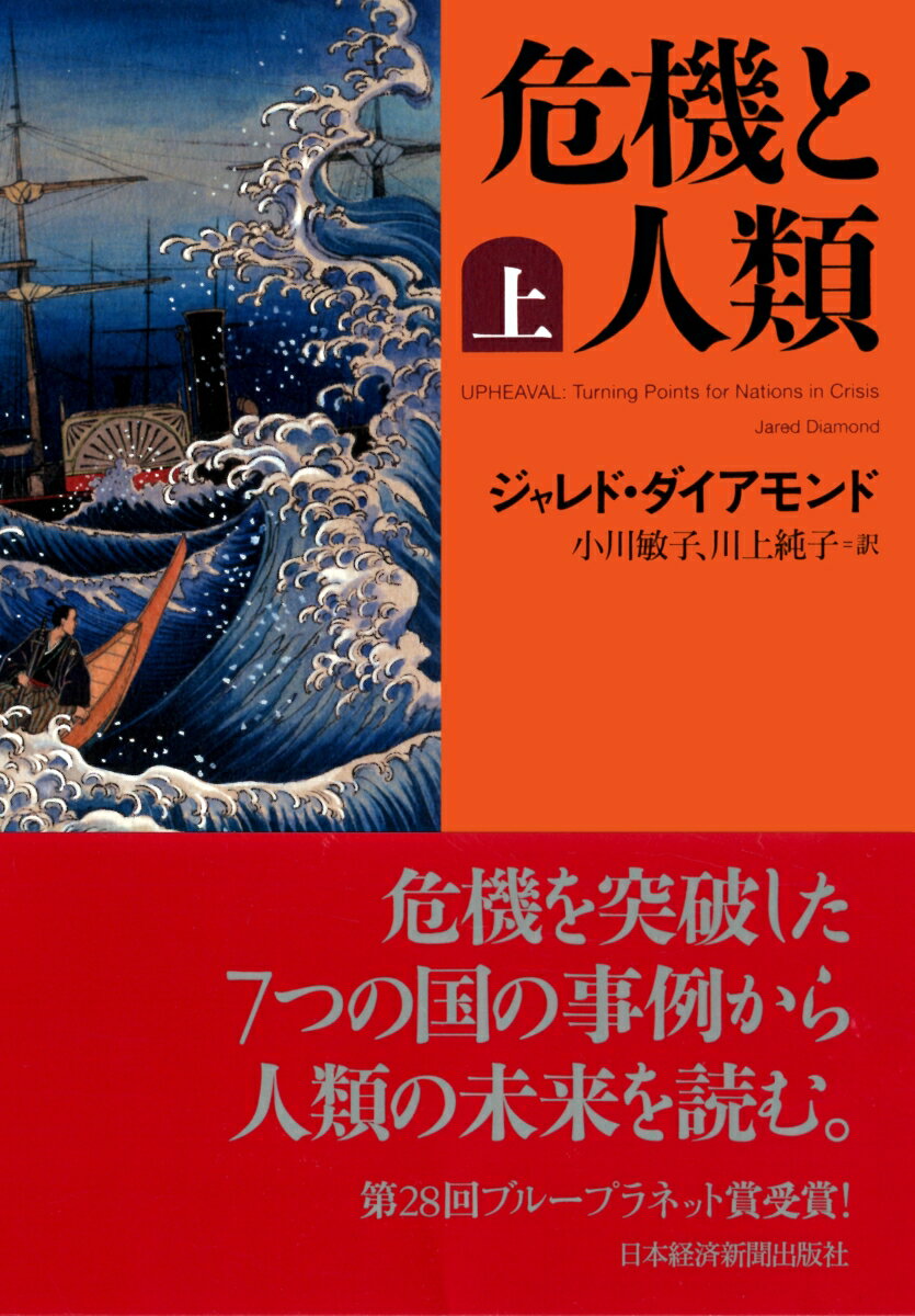 危機と人類（上） [ ジャレド・ダイアモンド ]