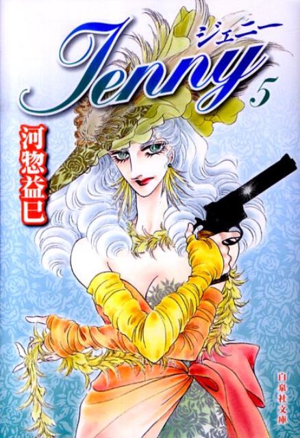ジェニー（第5巻）