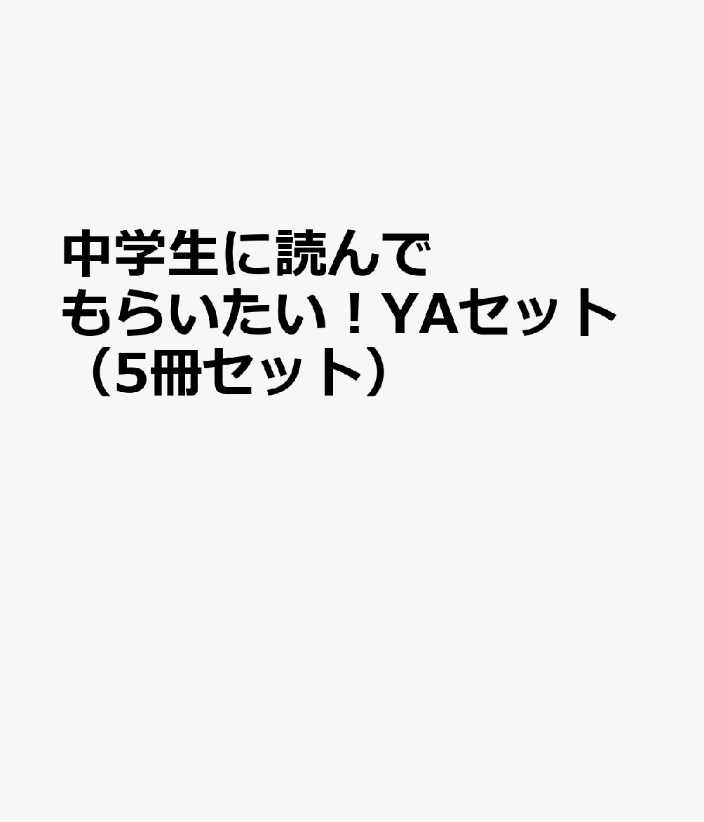 中学生に読んでもらいたい！YAセット（5冊セット）