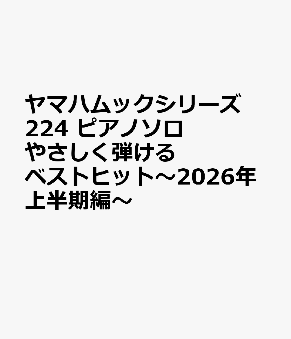 ヤマハムックシリーズ224 ピアノソロ やさしく弾ける ベストヒット〜2026年上半期編〜