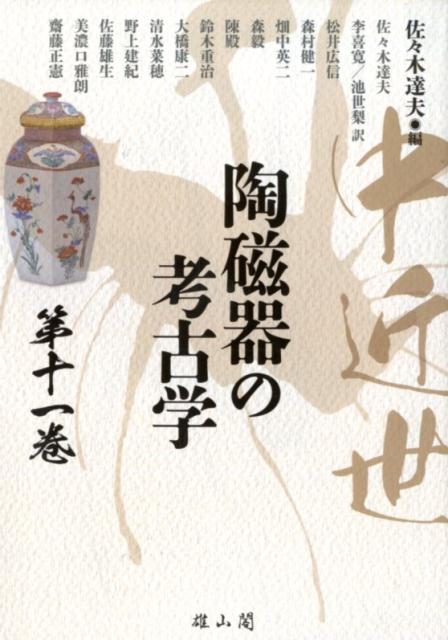 中近世陶磁器の考古学（第11巻） [ 佐々木達夫 ]