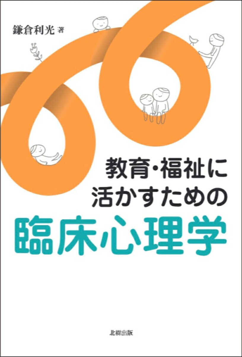 教育・福祉に活かすための臨床心理学