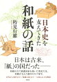 聖武天皇は和紙を用いて膨大な数の写経を推進し、国家の安泰を図った。紫式部は和紙と紙巻筆の特性を生かして、源氏物語を書いた。浮世絵は和紙なしには生まれない芸術だったー。和紙は単なるモノではなく、日本人の心情に訴える精神性をも備え、国家経営から芸術、日常生活への寄与まで、驚くほど広範に能力を発揮した。黒子として歴史を生きてきた和紙に光を当て、日本史を読み直す。