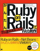 かんたんRuby　on　RailsでWeb制作