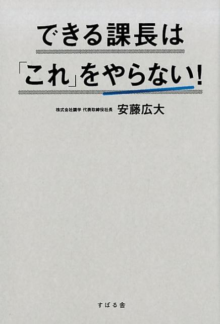 できる課長は「これ」をやらない！ [ 安藤広大 ]