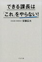 できる課長は「これ」をやらない！ 安藤広大