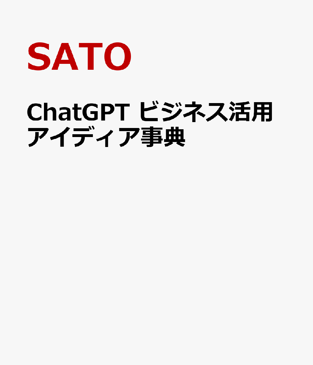 ChatGPT ビジネス活用アイディア事典