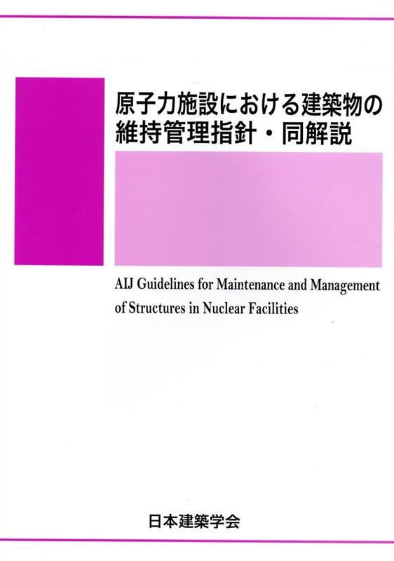 原子力施設における建築物の維持管理指針・同解説第3版