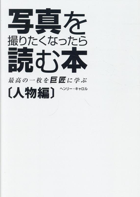 50人の巨匠の写真から、人物を撮る楽しさと、
最高の一枚を撮るヒントを発見する一冊

世界累計100万部超のベストセラーシリーズ
『写真を撮りたくなったら読む本』の人物編です。

本書では、世界を代表する写真家50人の印象的な人物写真を取り上げ、
一枚一枚を「なぜこの写真は心に残るのか」という視点から読み解きます。

名作に込められた意図や工夫をひも解きながら、
次の一枚を撮るときに生かせる理論と考え方を紹介します。

人物写真を読み解く、7つの視点

■構図／COMPOSITION
　画面の中で人物をどう配置し、何を見せるのか。
■コンテクスト／CONTEXT
　人物とその周囲の環境から、どんな物語を伝えるのか。
■まなざし／THE GAZE
　撮る側と撮られる側の関係を、写真にどう写し出すのか。
■コントロール／CONTROL
　写真家は何を選び、何を意図的に画面から外しているのか。
■ストリート／THE STREET
　予測できない瞬間の中から、どのように一枚を見つけるのか。
■白黒かカラーか／BLACK AND WHITE OR COLOUR
　色を残すか、モノクロームにするのか。その選択が写真に与える効果とは。

光の心理学／PSYCHOLOGY OF LIGHT
光の質や方向によって、人物の印象や写真の感情をどう変えるのか。

写真をこれからはじめたい人はもちろん、
いつもの人物写真をもっと印象的にしたい人、
「人物を撮ってみたいけれど、何を意識すればいいかわからない」という人にもおすすめです。

掲載作家（一部・敬称略）：
ウィリアム・ゲドニー、ポール・ストランド、シンディ・シャーマン、
アンリ・カルティエ＝ブレッソン、セバスチャン・サルガド
構図／COMPOSITION
コンテクスト／CONTEXT
まなざし／THE GAZE
コントロール／CONTROL
ストリート／THE STREET
白黒かカラーか／BLACK AND WHITE OR COLOUR
光の心理学／PSYCHOLOGY OF LIGHT