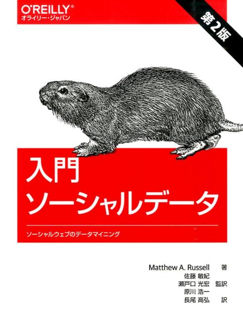 ソーシャルウェブのデータマイニング Matthew A. Russell 佐藤敏紀 オライリー・ジャパンBKSCPN_【高額商品】 ニュウモンソーシャルデータ マシュー ラッセル サトウ トシノリ 発行年月：2014年06月 ページ数：488p サイズ：単行本 ISBN：9784873116792 原書第2版 ラッセル，マシュー・A．（Russell,Matthew A.）（ラッセル，マシューA．） Digital　Reasoninで主任技術役員、Zaffraの社長兼主席であり、数々の技術書を執筆する著者でもある。オープンソースソフトウェアの開発やデータマイニング、人間のインテリジェンスを拡張するテクノロジーの創造に情熱を燃やしている 佐藤敏紀（サトウトシノリ） 東京工業大学精密工学研究所奥村研究室出身。2008年にヤフー株式会社に入社後、スペル訂正技術の研究開発に従事。2012年より現在のLINE株式会社に在籍し、自然言語処理・検索・機械学習関連の業務などに携わっている。開発はおもにJavaとC＋＋、Perl。データ構造と情報検索と言語処理勉強会（DSIRNLP）を主催 瀬戸口光宏（セトグチミツヒロ） 関西大学大学院総合情報学研究科修士課程修了。プログラマー。いくつかの会社を経て、2013年8月に新規事業開発支援と自社サービスの開発を行う株式会社スパイラルを創業 原川浩一（ハラカワコウイチ） ソフトウェア技術者。関西大学大学院総合情報学研究科修了後、いろいろな企業で仮名漢字変換技術の研究開発や企業向け検索エンジンの開発、ブログ検索エンジンの開発などに参加し、現在はWeb企業に勤務中。Hadoopの導入やレコメンドエンジンの開発を行ってきた 長尾高弘（ナガオタカヒロ） 1960年千葉県生まれ。東京大学教育学部卒。株式会社ロングテール社長（本データはこの書籍が刊行された当時に掲載されていたものです） 1部　ガイド付きのソーシャルサイトツアー（Twitterをマイニングする：トレンドの話題の調査、人々が話題にしていることの発見など／Facebookをマイニングする：ファンページの分析、友達の解析など／LinkedInをマイニングする：職種情報の正規化、同僚のクラスタリングなど／Google＋をマイニングする：文書の類似度の計算、コロケーションの抽出など／ウェブページをマイニングする：NLPによる自然言語理解のための処理、ブログポストの要約作成など／メールボックスをマイニングする：誰が誰に何について話しているかの分析、頻度分析など／GitHubをマイニングする：ソフトウェアコラボレーションの習慣の調査、インタレストグラフの構築など／セマンティックウェブをマイニングする：マイクロフォーマットの抽出、RDFによる推論など）／2部　Twitterクックブック（Twitterレシピ集）／3部　付録（本書の仮想マシンについて／OAuth入門／PythonとIPython　Notebookのヒントとテクニック） 本書では、Twitter、Facebook、LinkedIn、Google＋、GitHubなどのソーシャルウェブサイトを取り上げて、データマイニングを行うために必要な技術知識や手法を解説しています。本書の前半では基礎概念を学び、後半ではソーシャルウェブサイトをマイニングするためのツールやテクニックを広く紹介しています。データサイエンティストやアナリスト、あるいは新しいビジョンを描き出す思想家として新たな段階に踏み出したいエンジニアにおすすめします。 本 パソコン・システム開発 その他 科学・技術 工学 電気工学