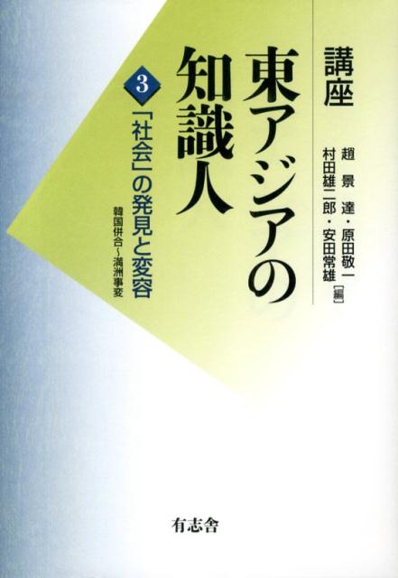 講座東アジアの知識人（第3巻）