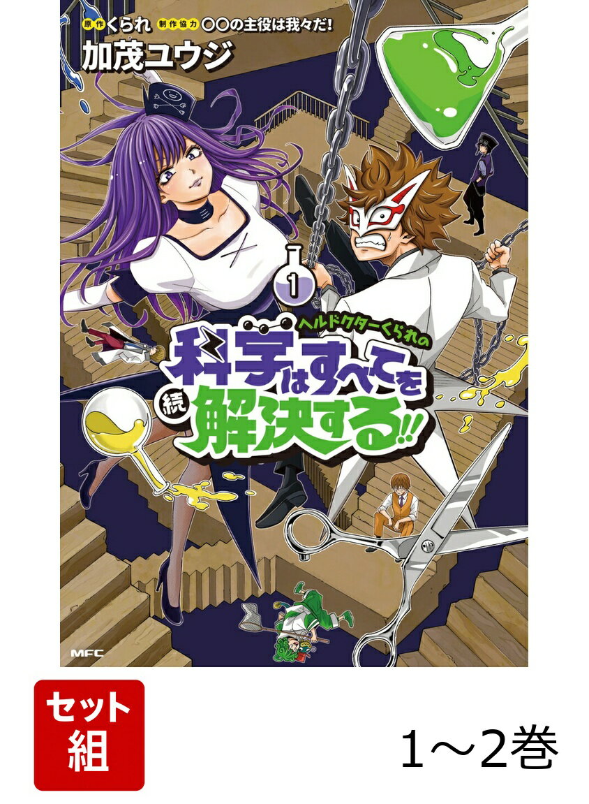 ヘルドクターくられの続科学はすべてを解決する!! 1-2巻セット
