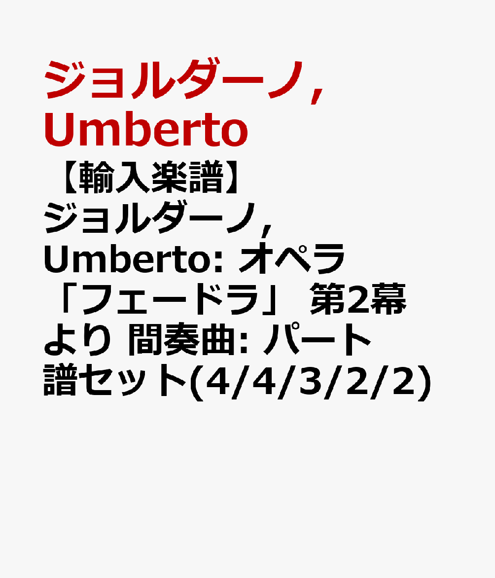 【輸入楽譜】ジョルダーノ, Umberto: オペラ「フェードラ」 第2幕より 間奏曲: パート譜セット(4/4/3/2/2)
