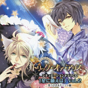 「トリック・オア・アリス」シチュエーションドラマCD「星に願えば」～第2弾 黒うさぎ&チェシャ編～ [ (ドラマCD) ]
