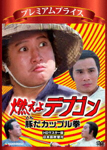 燃えよデブゴン 豚だカップル拳 HDマスター版 [ サモ・ハン・キンポー[洪金寶] ]