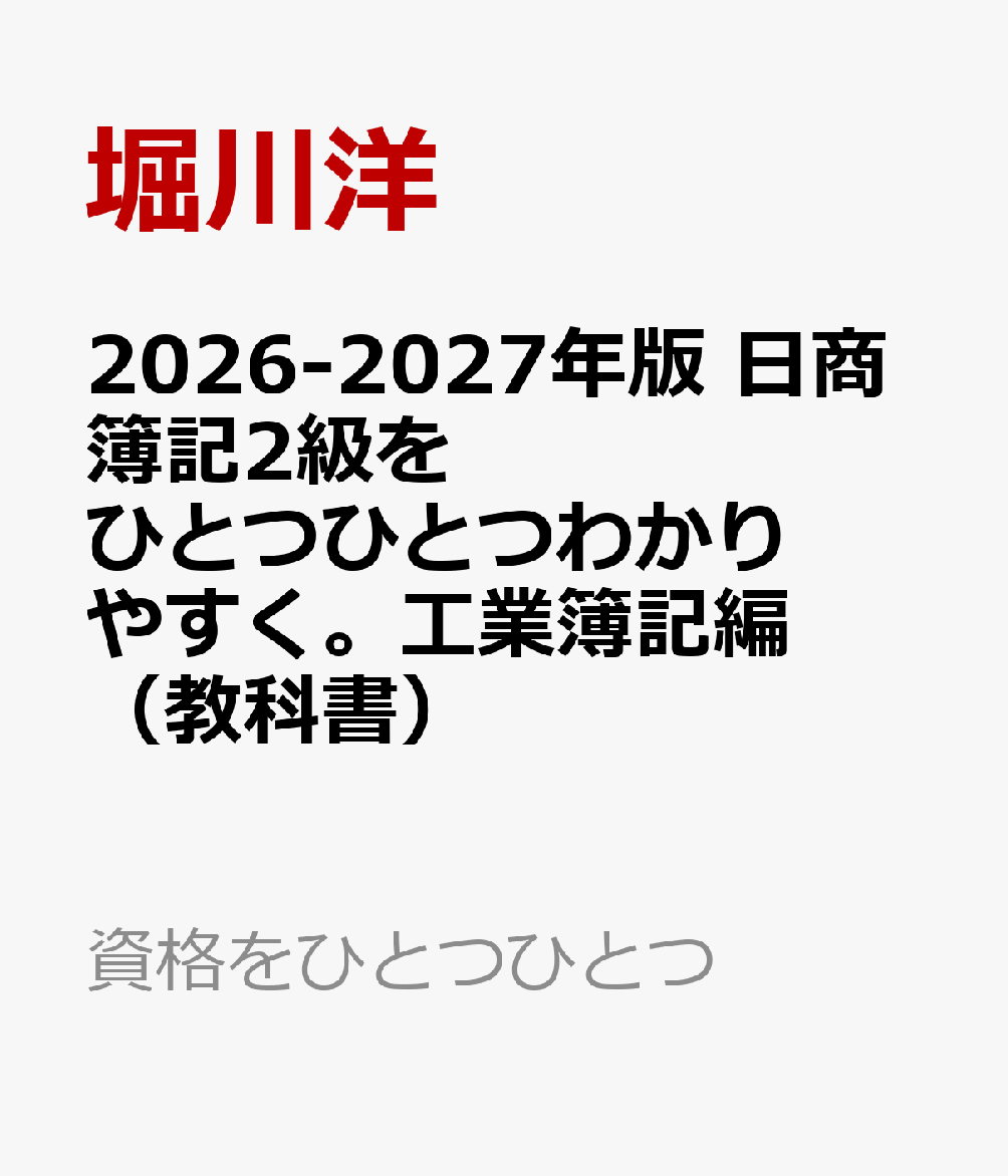 2026-2027年版 日商簿記2級をひとつひとつわかりやすく。工業簿記編（教科書）