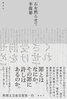 石を黙らせて
