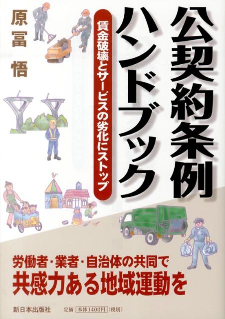 公契約条例ハンドブック 賃金破壊とサービスの劣化にストップ [ 原冨悟 ]