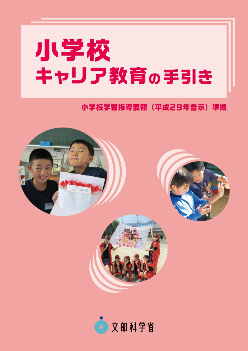 小学校キャリア教育の手引き 文部科学省