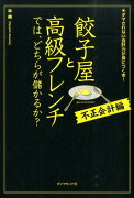 餃子屋と高級フレンチでは、どちらが儲かるか？（不正会計編）