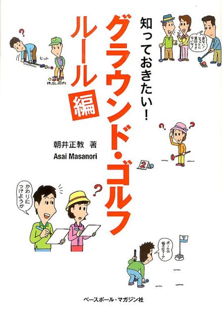 グラウンド・ゴルフ愛好者からのいろいろな相談に答える形で、ルールをやさしく解説する「グラウンド・ゴルフ　ルール編」。