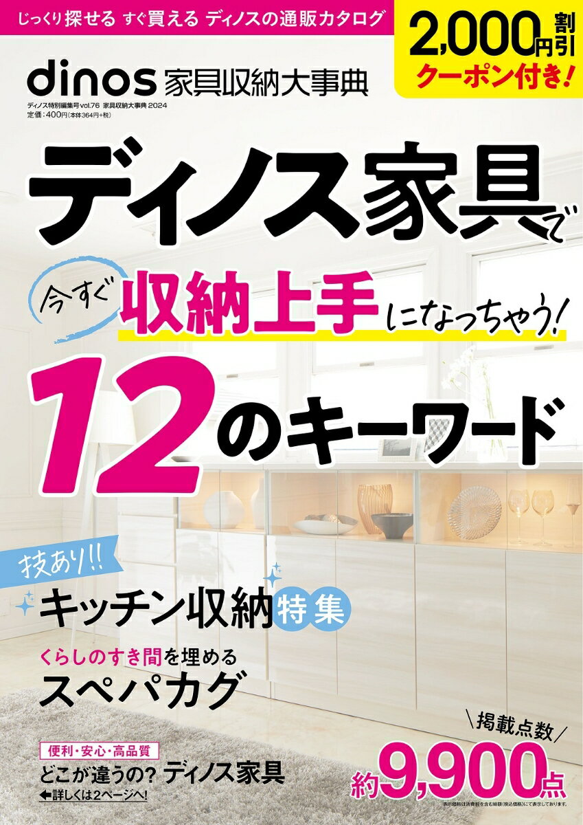 【2、000円割引クーポン付き】家具収納大事典2024年春夏号