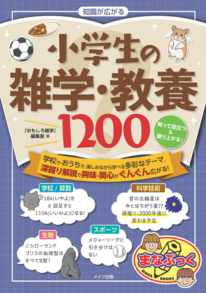 知識が広がる 小学生の雑学・教養1200 知って役立つ＆盛り上がる!