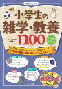 知識が広がる 小学生の雑学 教養1200 知って役立つ＆盛り上がる 「おもしろ雑学」編集室