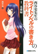 西谷史先生のライトノベルの書き方の教科書（1（基礎編））