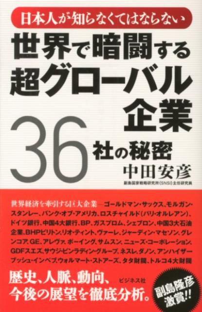 日本人が知らなくてはならない世界で暗闘する超グローバル企業36社の秘密