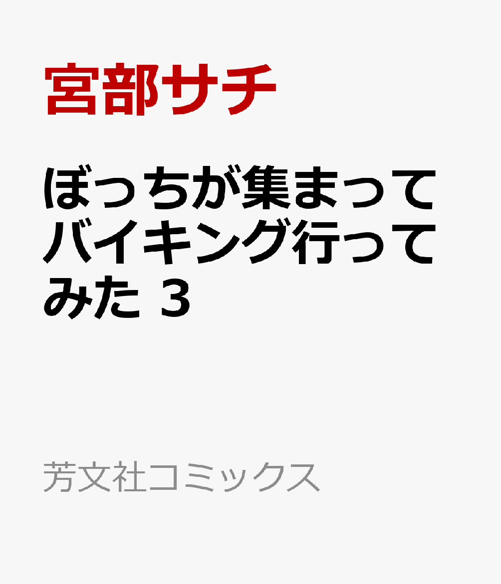 ぼっちが集まってバイキング行ってみた　3の表紙画像