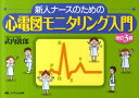 新人ナースのための心電図モニタリング入門改訂3版 [ 武内敦郎 ]