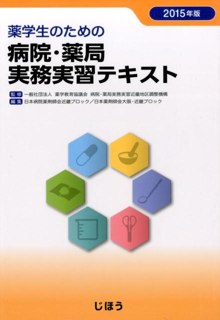 薬学生のための病院・薬局実務実習テキスト（2015年版）