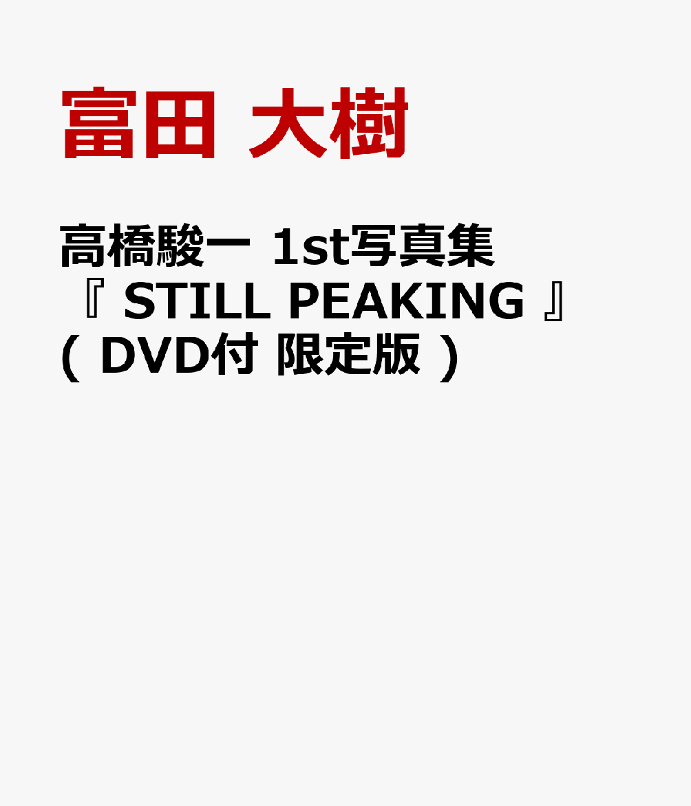 高橋駿一 1st写真集 『 STILL PEAKING 』 ( DVD付 限定版 )