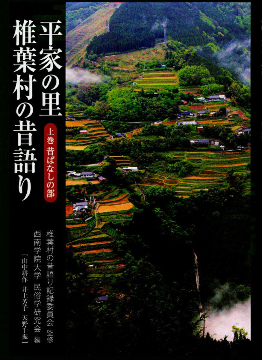 平家の里 椎葉村の昔語り 上巻 昔ばなしの部
